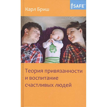 Теория привязанности и воспитание счастливых людей Теория привязанности и воспитание счастливых людей