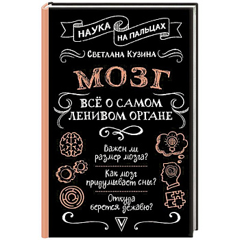 Мозг. Всё о самом ленивом органе Мозг. Всё о самом ленивом органе