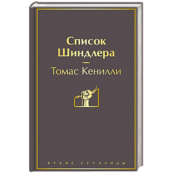 Список Шиндлера Список Шиндлера