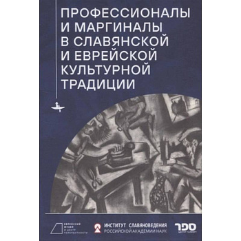 Профессионалы и маргиналы в славянской и еврейской культурной традиции Профессионалы и маргиналы в славянской и еврейской культурной традиции
