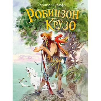 Робинзон Крузо Робинзон Крузо
