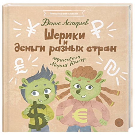 Полезные советы девочкам, книга Шерики и деньги разных стран купить по скидке