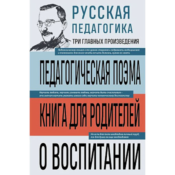 Русская педагогика. Педагогическая поэма. Книга для родителей. О воспитании