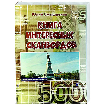 Книга интересных сканвордов Книга интересных сканвордов