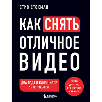 Как снять отличное видео. Книга для тех, кто мечтает снимать. Черное оформление Как снять отличное видео. Книга для тех, кто мечтает снимать. Черное оформление