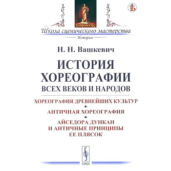 История хореографии всех веков и народов. Хореография древнейших культур. Античная хореография. Айседора Дункан и античные принципы ее плясок История хореографии всех веков и народов. Хореография древнейших культур. Античная хореография. Айседора Дункан и античные принципы ее плясок