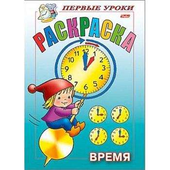 Первые уроки. Время Первые уроки. Время