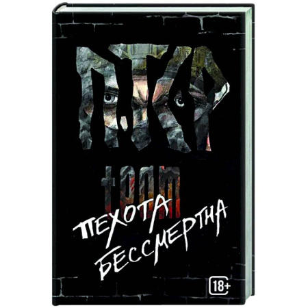 Русская современная проза, книга ПТСР team. Пехота бессмертна купить по скидке
