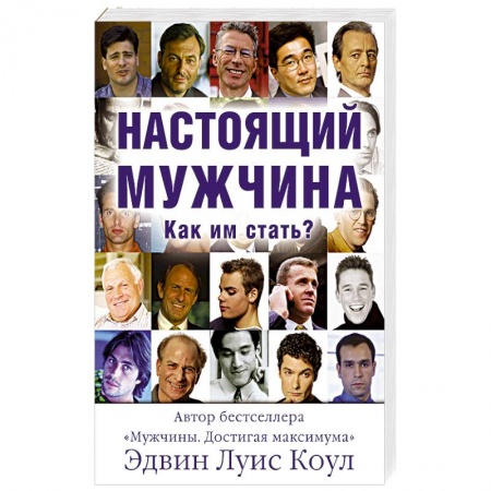 Православие и общество, книга Настоящий мужчина. Как им стать? купить по скидке