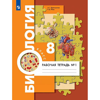 Биология. 8 класс. Рабочая тетрадь. Концентрический курс. В 2-х частях. ФГОС Биология. 8 класс. Рабочая тетрадь. Концентрический курс. В 2-х частях. ФГОС