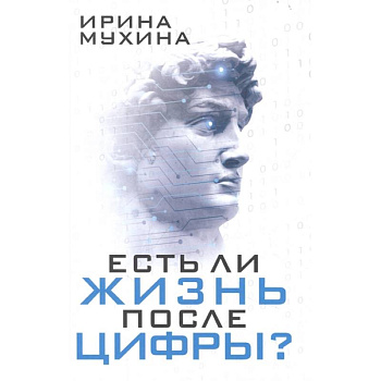 Есть ли жизнь после цифры? Есть ли жизнь после цифры?