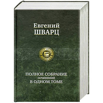 Полное собрание сочинений в одном томе Полное собрание сочинений в одном томе