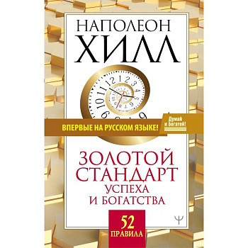 Золотой стандарт успеха и богатства. 52 правила.