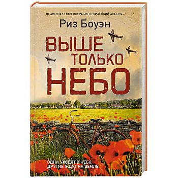 Выше только небо Выше только небо