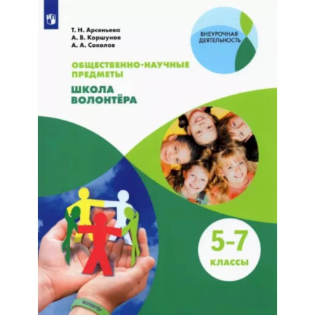 Школьникам и абитуриентам, книга Общественно-научные предметы. Школа волонтёра. 5-7 класс. Учебник. ФГОС купить по скидке