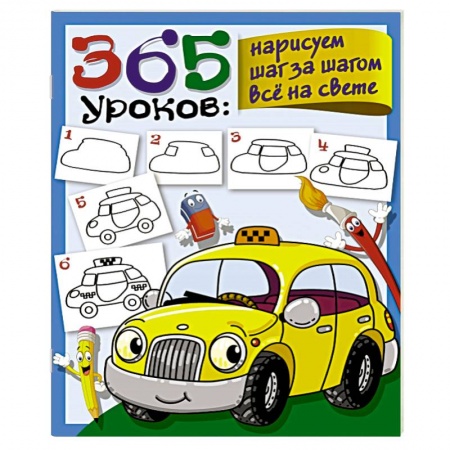 Рисование, книга 365 уроков: нарисуем шаг за шагом всё на свете купить по скидке