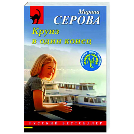Отечественный женский детектив, книга Круиз в один конец купить по скидке