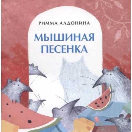 Сборники сказок, книга Мышиная песенка купить по скидке