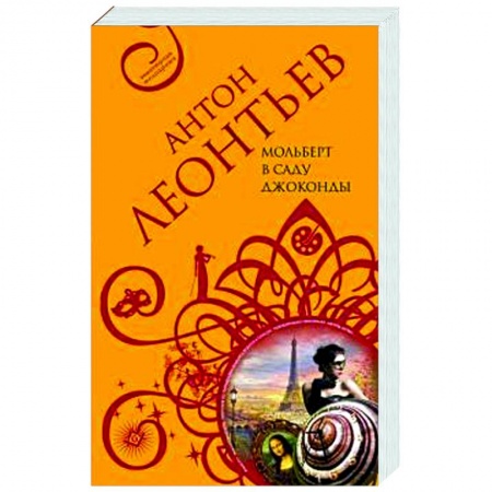 Классика отечественного детектива, книга Мольберт в саду Джоконды купить по скидке