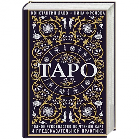 Гадание по картам Таро, книга Таро. Полное руководство по чтению карт и предсказательной практике купить по скидке