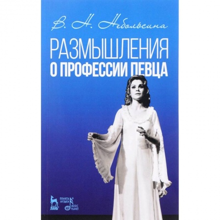 Обучение музыке. Музыкантам-педагогам, книга Размышление о профессии певца. Учебное пособие купить по скидке