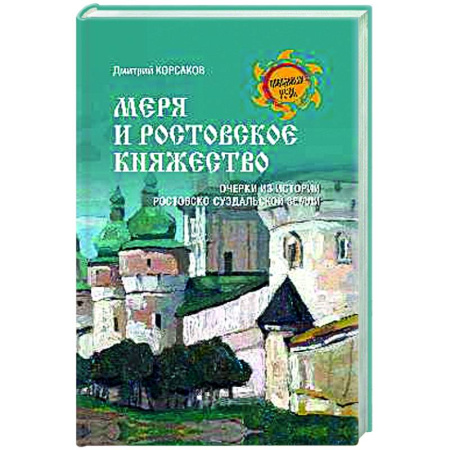 Краеведение, книга Меря и Ростовское княжество купить по скидке