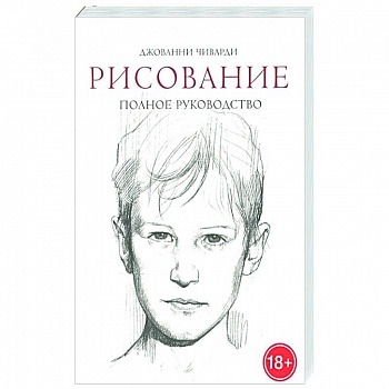 Рисование. Полное руководство Рисование. Полное руководство