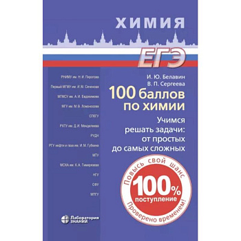 100 баллов по химии. Учимся решать задачи. От простых до самых сложных 100 баллов по химии. Учимся решать задачи. От простых до самых сложных