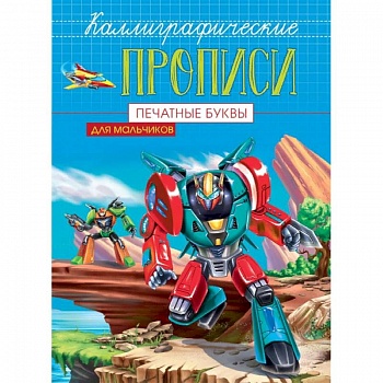Каллиграфические прописи для мальчиков А5. Печатные буквы