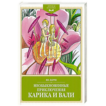 Необыкновенные приключения Карика и Вали Необыкновенные приключения Карика и Вали