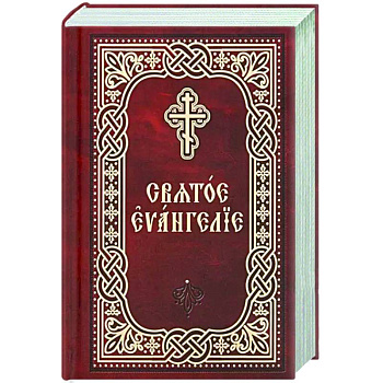 Святое Евангелие. Церковно-славянский шрифт. Карманный формат Святое Евангелие. Церковно-славянский шрифт. Карманный формат