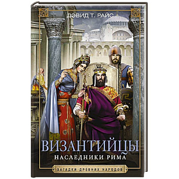 Византийцы. Наследники Рима Византийцы. Наследники Рима