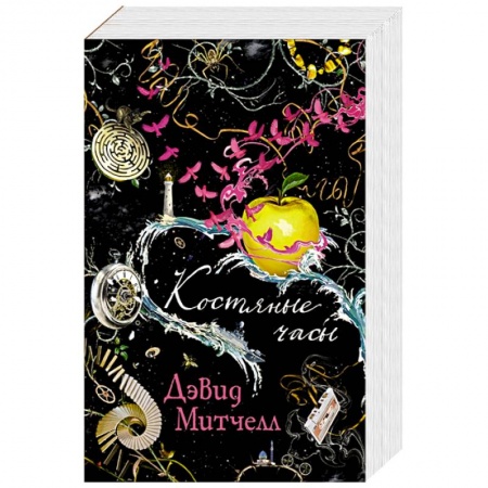 Зарубежная современная проза, книга Костяные часы купить по скидке