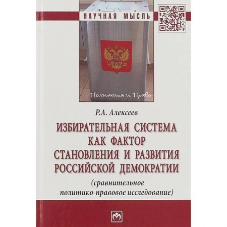 Конституционное (государственное) право, книга Избирательная система как фактор становления и развития российской демократии купить по скидке