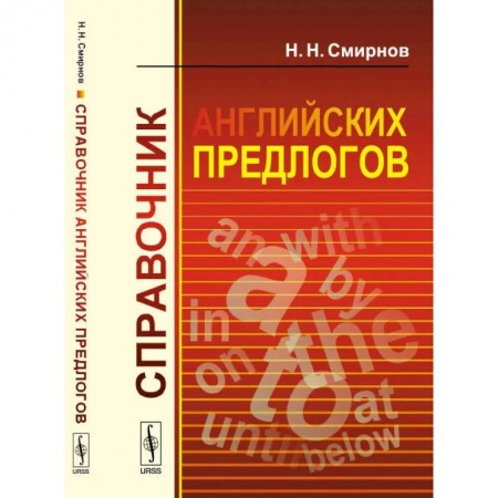 Учебники, самоучители, пособия, книга Справочник английских предлогов купить по скидке