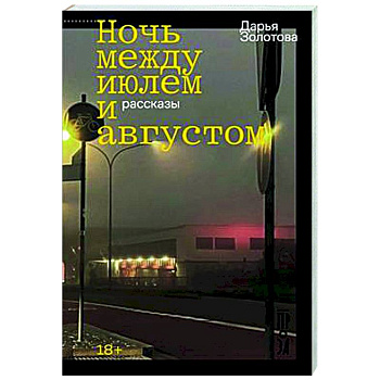 Ночь между июлем и августом Ночь между июлем и августом