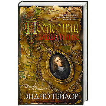 Последний защитник Последний защитник