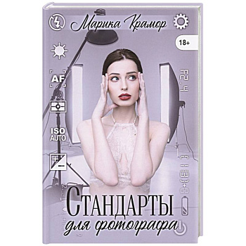 Стандарты для фотографа Стандарты для фотографа