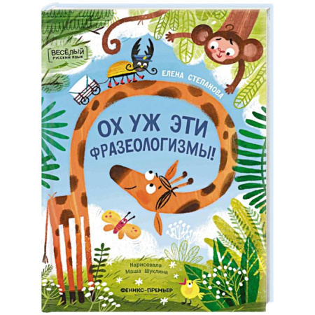 Развитие речи. Чтение, книга Ох уж эти фразеологизмы! купить по скидке