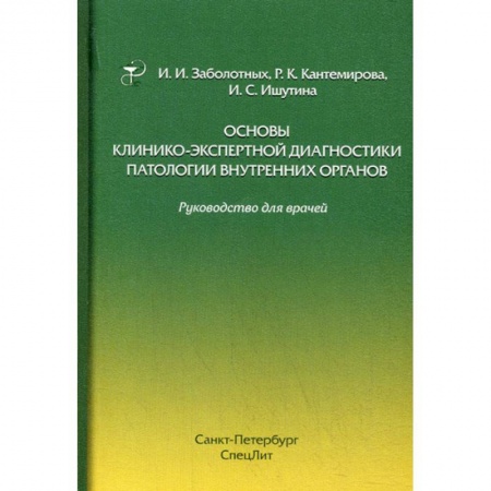 Патологическая анатомия и физиология. Иммунопатология, книга Основы клинико-экспертной диагностики патологии внутренних органов купить по скидке
