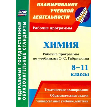 Химия. 8-11 классы. Рабочие программы по учебникам О.С. Габриеляна. ФГОС Химия. 8-11 классы. Рабочие программы по учебникам О.С. Габриеляна. ФГОС