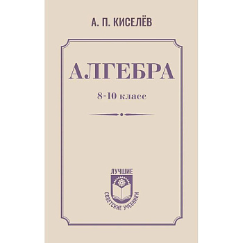 Алгебра. 8-10 класс