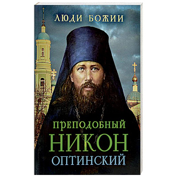 Преподобный Никон Оптинский Преподобный Никон Оптинский