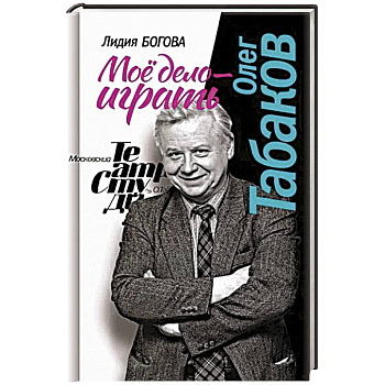 Олег Табаков. Мое дело - играть Олег Табаков. Мое дело - играть