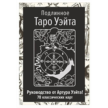 Гадание по картам Таро, книга Подлинное Таро Уэйта. Руководство автора и 78 классических карт купить по скидке