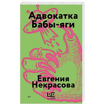 Адвокатка Бабы-яги Адвокатка Бабы-яги