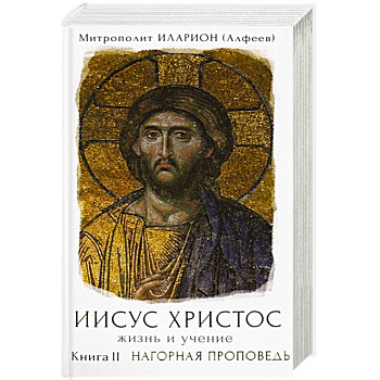 Иисус Христос. Жизнь и учение. Книга II. Нагорная проповедь Иисус Христос. Жизнь и учение. Книга II. Нагорная проповедь
