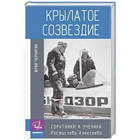 Мемуары, биографии деятелей науки, книга Крылатое созвездие. Соратники и ученики Ростислава Алексеева купить по скидке