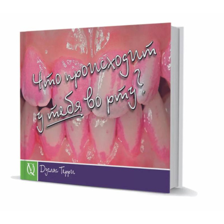 Этикет. Внешность.Гигиена. Личная безопасность, книга Дуглас Терри .Что происходит у тебя во рту? купить по скидке