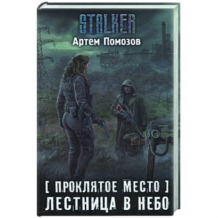 Русская фантастика, книга Проклятое место. Лестница в небо купить по скидке